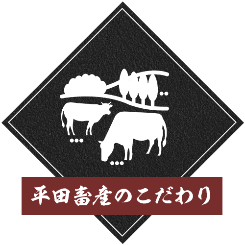 平田畜産のこだわり