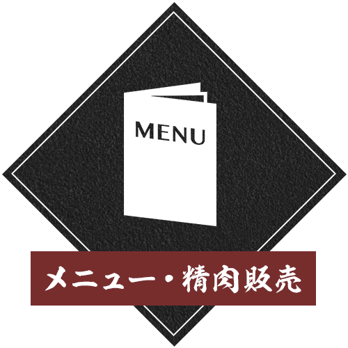 メニュー・精肉販売