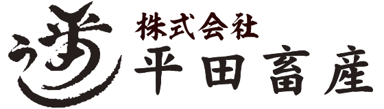 株式会社平田畜産｜佐賀牛 黒毛和牛